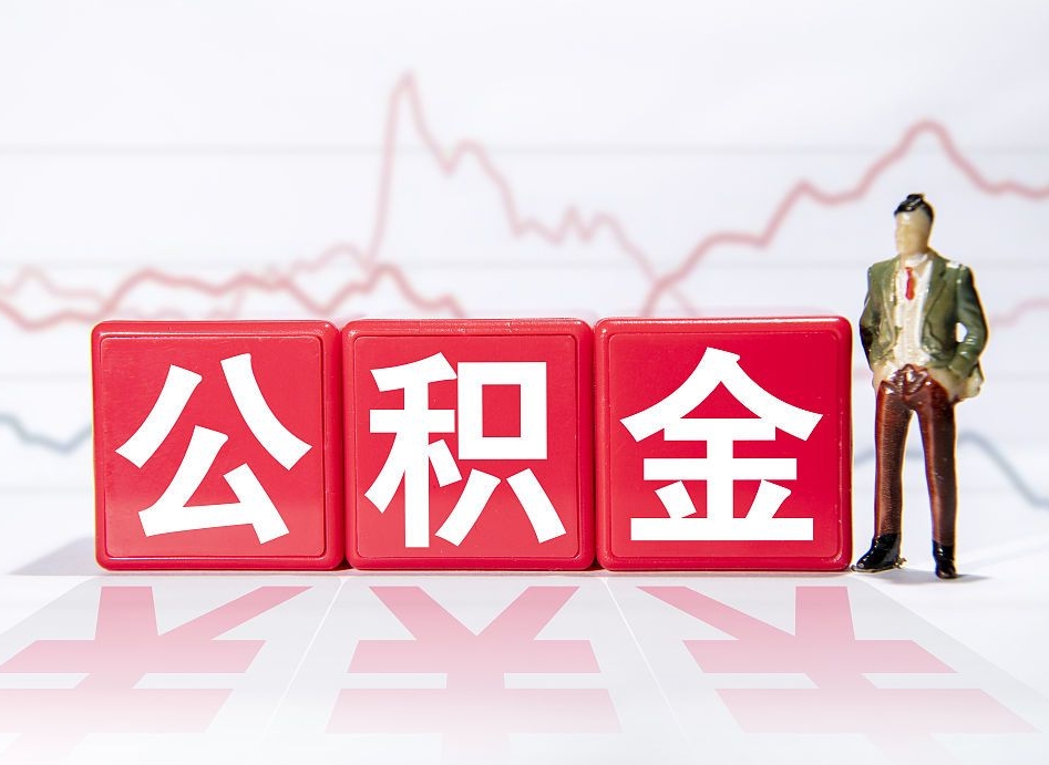 乌海4万公积金取多少（住房公积金4万）