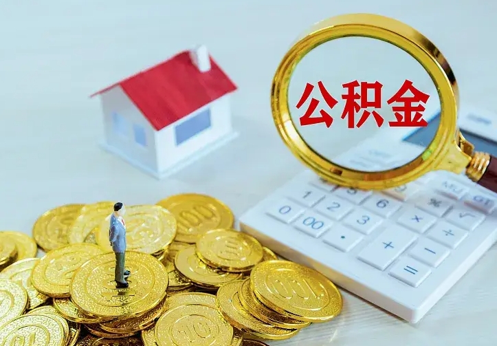 乌海公积金怎么才能取出（怎么取住房公积金的钱）