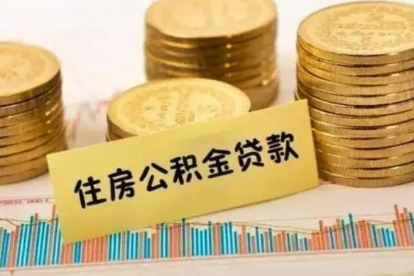 乌海离职公积金停交后能取来吗（离职后住房公积金断交以前交的会失效吗）