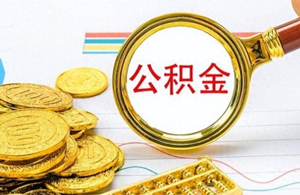 乌海个人办理公积金取款（取个人住房公积金）