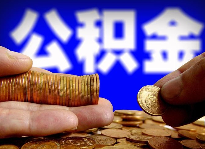 乌海封存的公积金如何体取（封存后公积金提取办法）